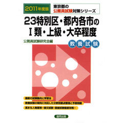 ２３特別区・都内各市の１類・上級・大卒程度　教養試験　２０１１年度版