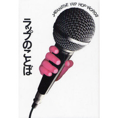 ラップのことば