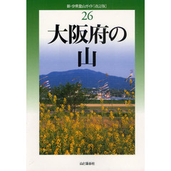 大阪府の山　改訂版