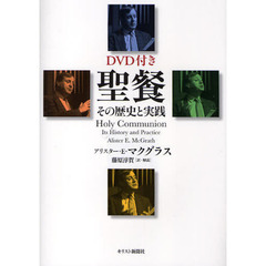 聖餐　その歴史と実践
