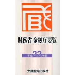 財務省金融庁要覧　平成２２年版