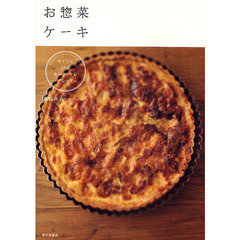 お惣菜ケーキ　キッシュ、パイ、ケーク・サレ、ブレッド…