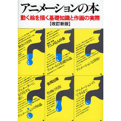 アニメーションの本　動く絵を描く基礎知識と作画の実際　改訂新版
