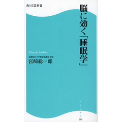 脳に効く「睡眠学」