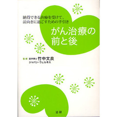 がん治療の前と後　納得できる治療を受けて、前向きに過ごすための手引き