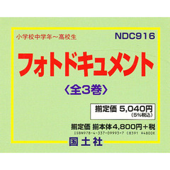 フォトドキュメント　全３巻