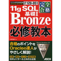 ＯＲＡＣＬＥ　ＭＡＳＴＥＲ　１１ｇ　ＳＱＬ基礎１　Ｂｒｏｎｚｅ必修教本　完全合格　試験番号１Ｚ０－０５１