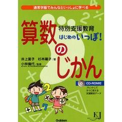 特別支援教育はじめのいっぽ！　算数のじかん　通常学級でみんなといっしょに学べる