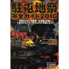 駐屯地祭完全ガイド　地響きを立てる戦車！炎を噴く火砲！ド迫力のエンターテインメントを楽しもう！　２０１０