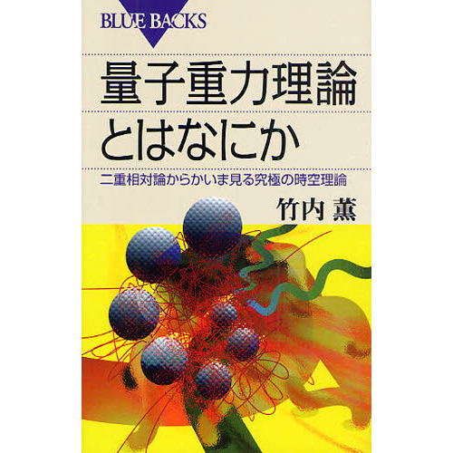 量子重力理論とはなにか 二重相対論からかいま見る究極の時空理論 通販