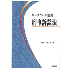 ロースクール演習刑事訴訟法