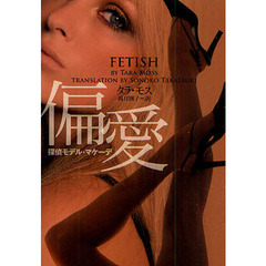 偏愛　探偵モデル・マケーデ