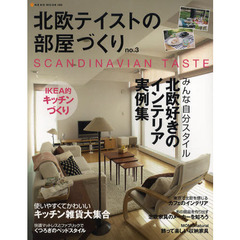 北欧テイストの部屋づくり　ｎｏ．３