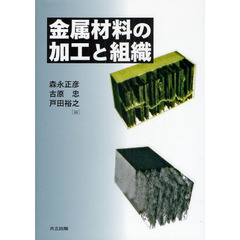 金属材料の加工と組織
