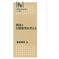 間伐と目標林型を考える
