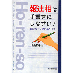 報連相は手書きにしなさい！　最強のチームをつくるノート術
