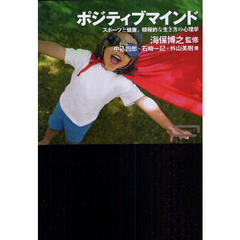 ポジティブマインド　スポーツと健康、積極的な生き方の心理学