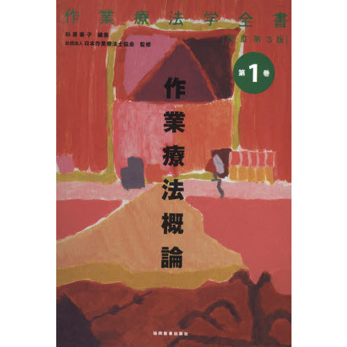 作業療法学全書 第１巻 改訂第３版 作業療法概論 通販｜セブンネット