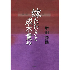 嫁たたきと成木責め
