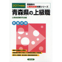 青森県の上級職　教養試験　２０１１年度版