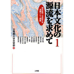 日本文化の源流を求めて　読売新聞・立命館大学連携リレー講座　１