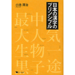 日本の漢字のプリンシプル