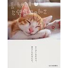 Ｉ　ＬＯＶＥ　とやまにゃんこ