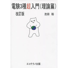 電験３種超入門　理論篇　改訂版