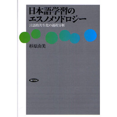 日本語学習のエスノメソドロジー　言語的共生化の過程分析