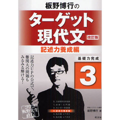 板野博行のターゲット現代文　基礎力完成　３　改訂版　記述力養成編