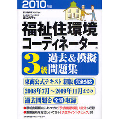 福祉住環境コーディネーター３級過去＆模擬問題集　２０１０年版