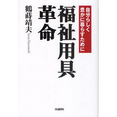 福祉用具革命　自分らしく豊かに暮らすために