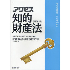 アクセス知的財産法　改訂第２版