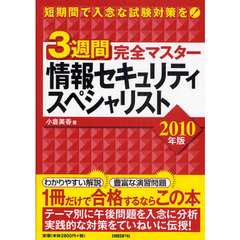 ３週間完全マスター情報セキュリティスペシャリスト　２０１０年版