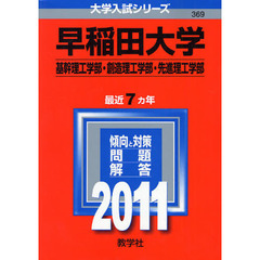 早稲田大学　基幹理工・創造理工・先進理工