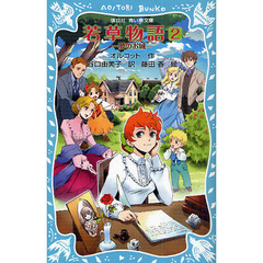 若草物語　２　新装版　夢のお城