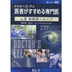 医者がすすめる専門医　　３０　ＤＶＤ版