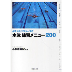 水泳練習メニュー２００　４泳法をマスターする！