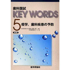歯科国試ＫＥＹ　ＷＯＲＤＳ　５　第６版　疫学，歯科疾患の予防