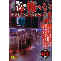 実話マジで怖～い話　最後まで読んではいけ