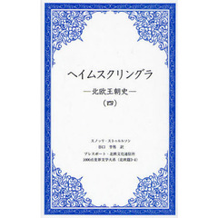 ヘイムスクリングラ　北欧王朝史　４
