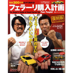 年収３００万円台から始めるフェラーリ購入計画　復刻版