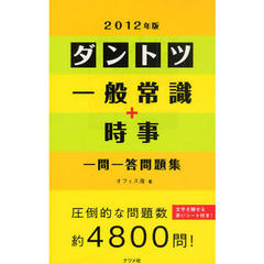 ダントツ一般常識＋時事〈一問一答〉問題集　２０１２年版