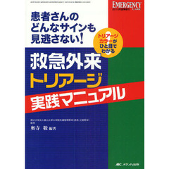 救急外来トリアージ実践マニュアル　患者さんのどんなサインも見逃さない！　トリアージカラーがひと目でわかる