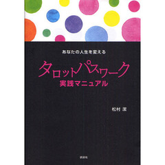 あなたの人生を変えるタロットパスワーク実践マニュアル