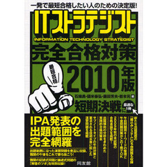 ＩＴストラテジスト完全合格対策　一発で最短合格したい人のための決定版！　２０１０年版