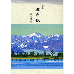 泣き坂　秋山泰則詩集
