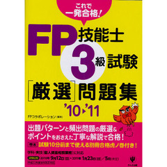 ＦＰ技能士２級試験・ＡＦＰ厳選問題集 これで一発合格！ '１０～'１１