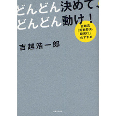 どんどん決めて、どんどん動け！　吉越流「即断即決、即実行」のすすめ