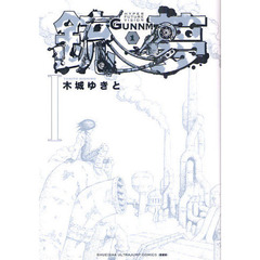 銃夢　１　新装版